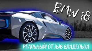 ОБЗОР BMW i8  Честный ОТЗЫВ  владельца