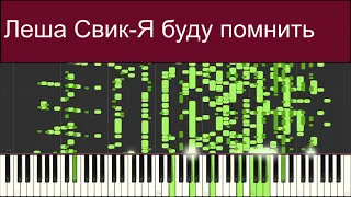 Леша Свик-Я буду помнить | midi trash piano cover