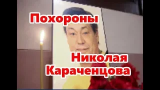 ПОХОРОНЫ НИКОЛАЯ КАРАЧЕНЦОВА