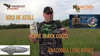 #Patternmaster Code Black Goose, Anaconda long range, Kiks High flyer Xfull Знакомимся!