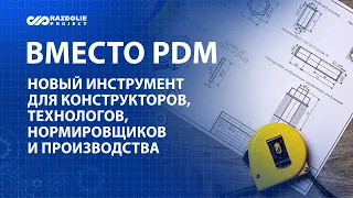 Вместо PDM. Новый инструмент для конструкторов, технологов, нормировщиков и производства в «1С»