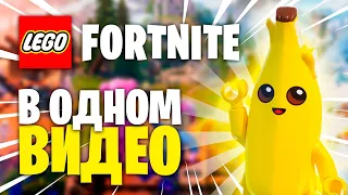 LEGO FORTNITE В ОДНОМ ВИДЕО(30 ДНЕЙ)