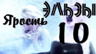 ❄Frozen:Ярость Эльзы 10 | Скоро...