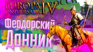 🏰 Europa Universalis 4 | Феодоро | #6 Феодорский Данник