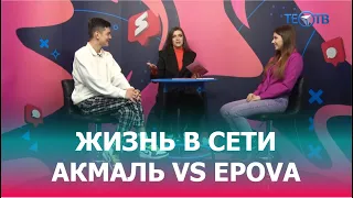 Акмаль vs Epova  / ТЕО ТВ 16+