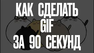 Как сделать Гифку за 90 секунд.