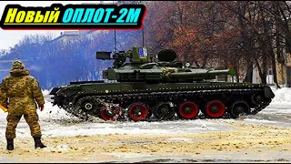 Новый Оплот-2М. Украинский танк.