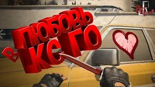 Любовь в КС ГО  CS GO (Фейлы и приколы в играх / squad 19)