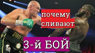 Почему сливают 3 й бой Деонтея Уайлдера против Тайсона Фьюри? Отмазки Уайлдера. Давайте разбираться.