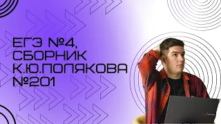 Решение ЕГЭ №4 по информатике | Сборник К. Ю. Полякова №201