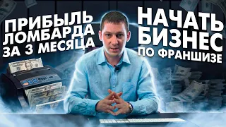 Прибыль Ломбарда за 3 мес, как стать партнером, окупаемость ломбарда