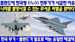 [속보] 폴란드에 ​​한국형 FA-50 전투기가 시급한 이유... 나라를 멸망시킬 수 있는 무서운 비밀을 밝히다 | 한국 무기 - 폴란드가 필요로 하는 유일한 해결책.