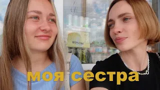 Моя родная сестра | проклял парикмахер |  влог