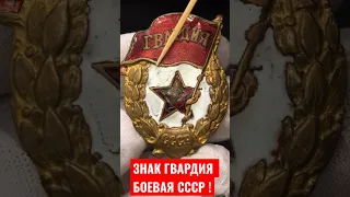 ЗНАК ГВАРДИЯ БОЕВАЯ СССР ФАЛЕРИСТИКА !