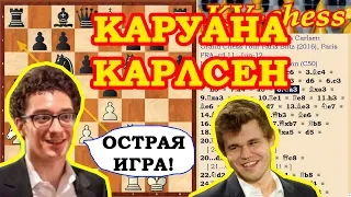 Шахматы ♕ КАРУАНА КАРЛСЕН ♔ Итальянская партия♜