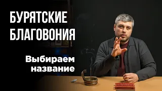 Бурятские благовония. Достойны?