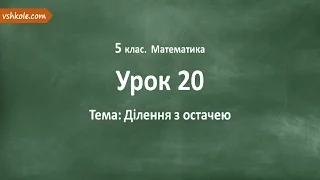 #20 Ділення з остачею. Відеоурок з математики 5 клас