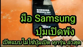 มือถือ Samsung ปุ่มเปิดพัง เปิดแบบไม่ใช้ปุ่มเปิด วิธีนี้ได้ทุกรุ่น