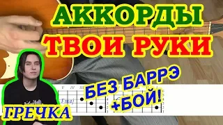 Твои руки Аккорды 🎸 Гречка ♫ Разбор песни на гитаре БЕЗ БАРРЭ ♪ Гитарный Бой для начинающих