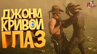 Джони кривой глаз ( Red dead redemption 2 )