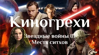 Киногрехи - Звездные войны III: Месть ситхов