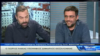 Ο Γ. Ρακκάς στην εκπομπή «Δημότης Online» (TV100 5-3-2019)