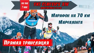 Марафон 70 км, Марчалонга. Прямой эфир // Ski Classics. 7 Event