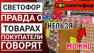 СВЕТОФОР: ГОДНЫЕ👍 товары и  НЕ ОЧЕНЬ 👎 Отзывы покупателей⛔ Обязательно посмотри