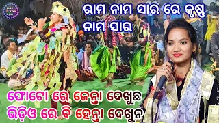 Sunita Sahu Kirtan | Ram Nam Saar Re | chandan bhati kirtan sunita sahu | Sunita Sahu Program #odia