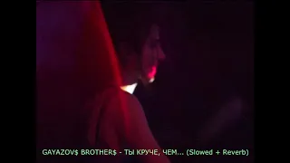 GAYAZOV$ BROTHER$ - ТЫ КРУЧЕ, ЧЕМ... (Slowed + Reverb)