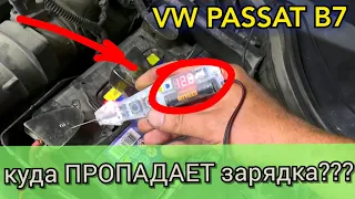 Passat B7 малый заряд АКБ (недозаряд) в блоке 61 висит ошибка 00458. Не стандартное решение проблемы