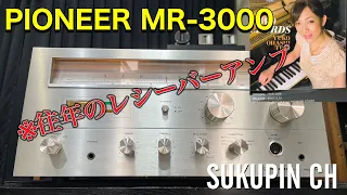 ■堂々とした年代物！パイオニアレシーバーアンプの登場♬　　A dignified vintage! Introducing the Pioneer Receiver Amplifier．