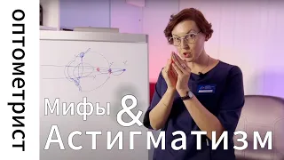 Астигматизм.  Мифы о диагнозе "астигматизм"