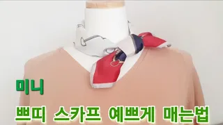 포인트 미니 쁘띠 사각 스카프 예쁘게 매는법