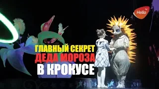 Главный секрет Деда мороза. Новогоднее шоу в Крокусе 2019