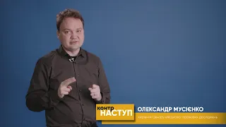 "Контрнаступ" з Олександром Мусієнком | ТРО медіа - 26 квітня 2023