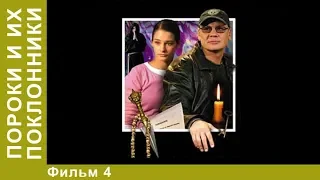 Пороки и их поклонники. 4 Серия. Сериал. Детективы.  StarMedia