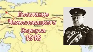 Восстание Чехословацкого корпуса￼ ( 1918 )