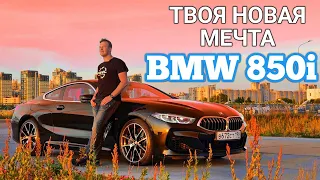 ТВОЯ НОВАЯ МЕЧТА BMW 850i
