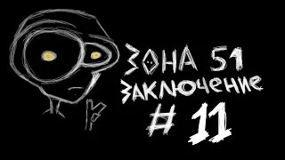 Зона 51 - #11  Последняя запись. !