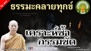 Ep. 198 ฟังธรรมะ | เคราะห์ซ้ำ...กรรมซัด | พระมหาบุญช่วย ปญฺญาวชิโร | พระสิทธิชัย