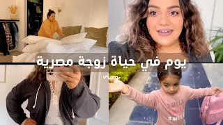 ترتيب البيت اليومي✨🏠جربت كل مشترياتي في البلاك فرايداي ..|يسرا مختار