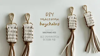 DIY macrame keychain 정말 쉽고 간단한 마크라메 키링 만들기 so easy!!
