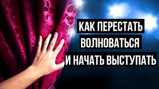 Сценическое Волнение / Как Преодолеть / Советы