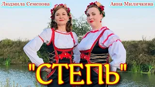 Song "STEPPE", (Dashing Cossack). Singing Anna Milichkina and Lyudmila Semenova.