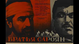 Братья Сароян 1968