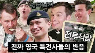British Soldiers Try KOREAN Army Rations for the First Time!?!