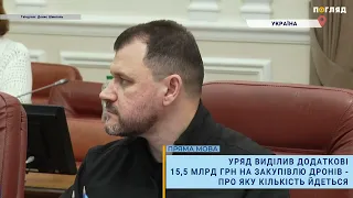 ⚡️Уряд виділив додаткові 15,5 млрд грн на закупівлю дронів – про яку кількість йдеться