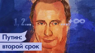 Путин: Второй срок. Борьба с внешним и внутренним врагом, заморозка реформ, Беслан /  @Max_Katz
