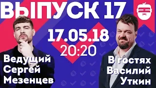 Интернет-шоу "Ночной контакт". 17  выпуск. В гостях Василий Уткин